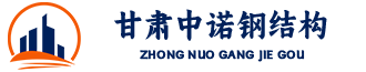 兰州钢结构