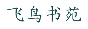 飞鸟书苑