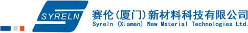 赛伦（厦门）新材料科技有限公司