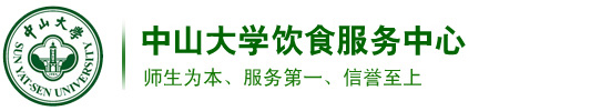 中山大学饮食服务中心