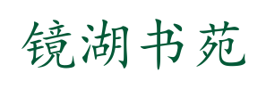 镜湖书苑
