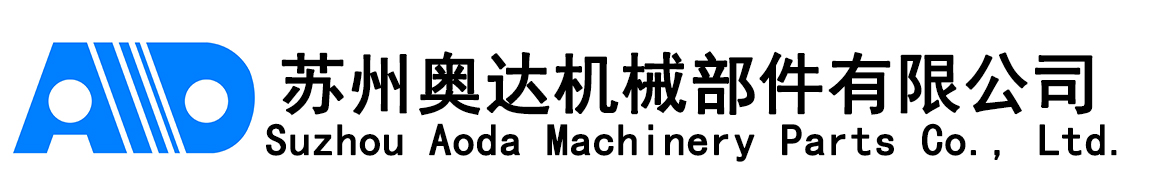 苏州奥达机械部件有限公司