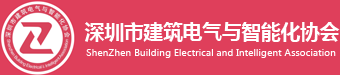 深圳市建筑电气与智能化协会