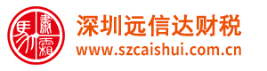 深圳财税