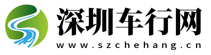 深圳车行网