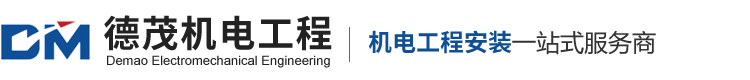 苏州市德茂机电工程有限公司