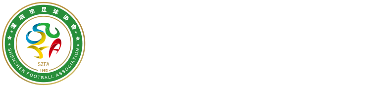 深圳市足球协会
