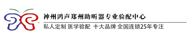 河南助听器5S专业验配服务中心