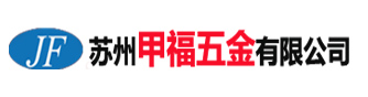 苏州甲福五金有限公司