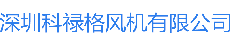 深圳科禄格风机有限公司