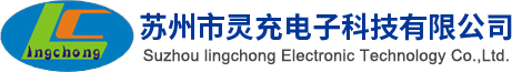 苏州灵充电子科技有限公司
