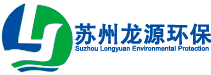 苏州龙源环保工程有限公司,气力输送设备,烟气除尘设备,烟气脱硝脱硫设备
