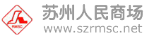 苏州人民商场股份有限公司