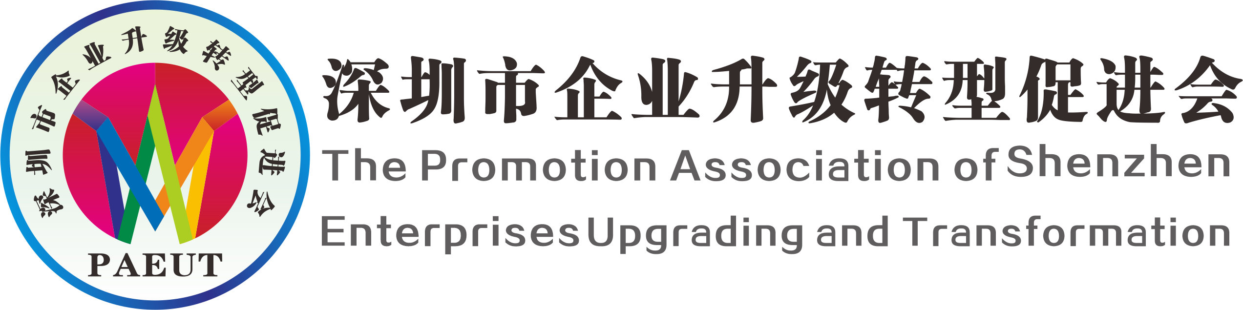 深圳市企业升级转型促进会