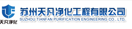 苏州天凡净化工程有限公司