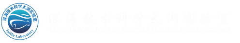 深海技术科学太湖实验室
