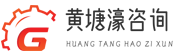 黄塘濠（东莞市）信息咨询有限公司
