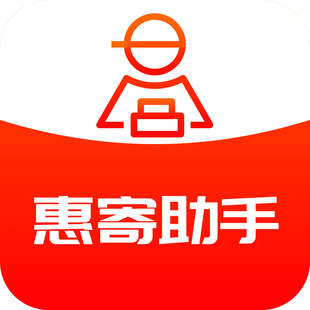 惠寄助手