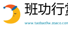 班功行赏网