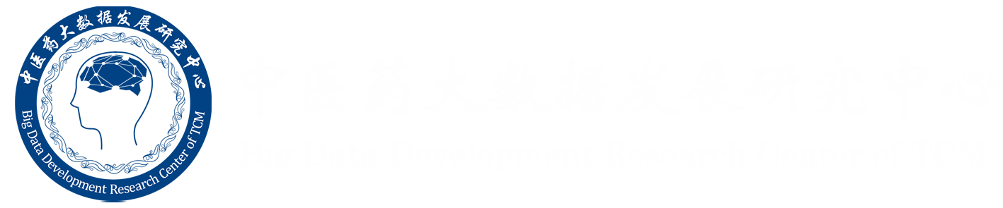 中医药大数据发展研究中心