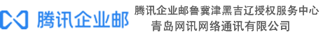 腾讯企业邮箱