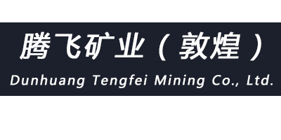 敦煌市腾飞矿业有限责任公司