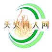 天火同人网创业小项目