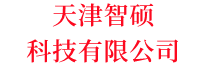 天津智硕科技有限公司