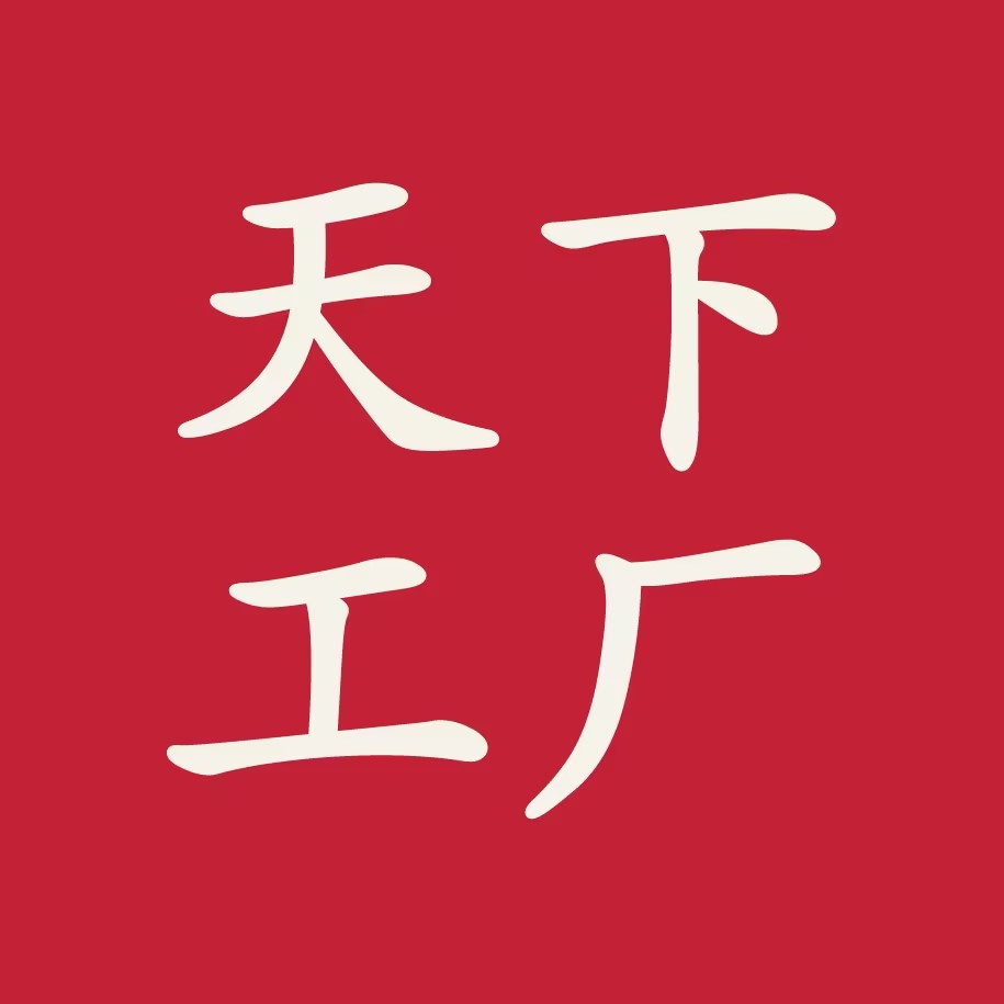 天下工厂