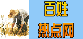 百姓热点网