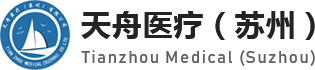 天舟医疗（苏州）有限公司