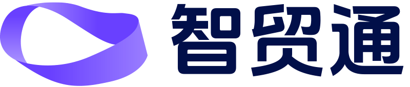 智贸通