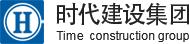 时代建设集团