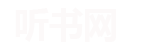 听书网,有声小说打包下载,评书免费在线收听,有声小说吧,听世界