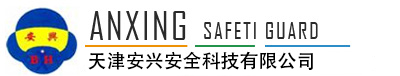 天津安兴安全科技有限公司