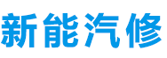 汽修学校,汽车维修培训,电动汽车维修培训,新能源汽车维修培训,汽修培训,电动车维修班,电动汽车维修培训学校