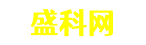 盛科分类信息网