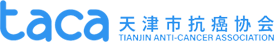 天津市抗癌协会