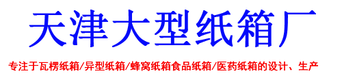 天津纸箱厂