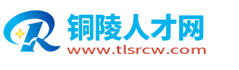 铜陵人才网