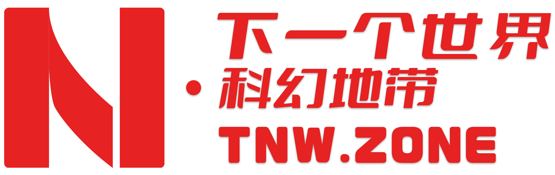 下一个世界·科幻地带