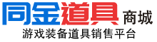 同金道具商城