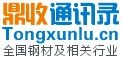 鼎收通讯录（Tongxunlu.cn）全国钢材行业通讯录