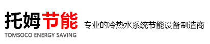 空压机余热回收,空压机热水器,东莞空气能热水器,空压机热量,空压机热水工程,空压机余热回收方案丨托姆节能丨{dede:global.cfg