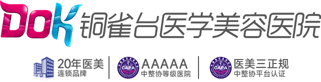 成都铜雀台医学美容医院【官方网站】