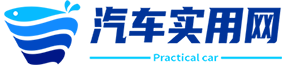 汽车实用网
