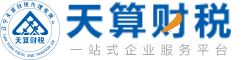 辽宁天算财税代理有限公司