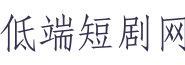 低端短剧网