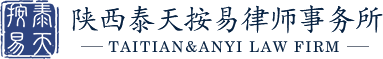 陕西泰天按易律师事务所