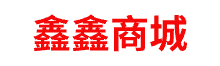 鑫鑫商城